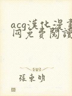 acg汉化漫画网免费阅读