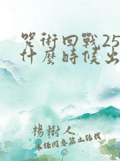 咒术回战25集什么时候出