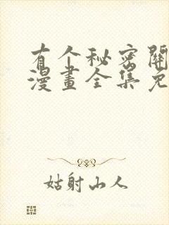 有个秘密关于你漫画全集免费观看在线