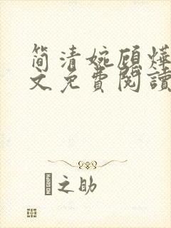 简清婉顾烨曦全文免费阅读无弹窗