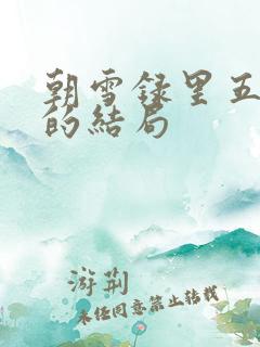 朝雪录里五娘子的结局