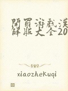 开罗游戏汉化破解版大全2025