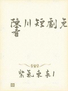陈川短剧免费观看