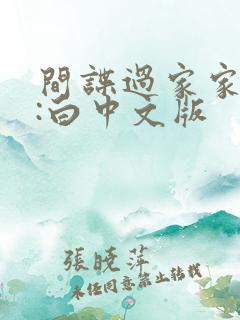 间谍过家家代号:白中文版