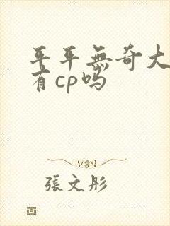 平平无奇大师兄有cp吗