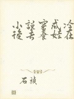 小说穿成冷宫废后去养娃在线看