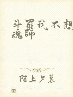 斗罗我不想做邪魂师