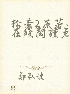 松意2原著小说在线阅读免费
