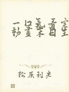 一囗气看完沙雕动画末日生存