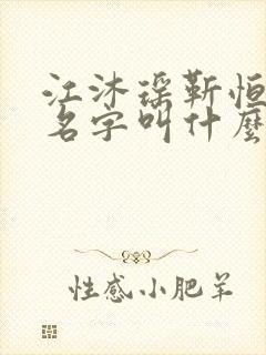 江沐瑶靳恒小说名字叫什么