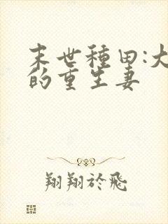 末世种田:大佬的重生妻