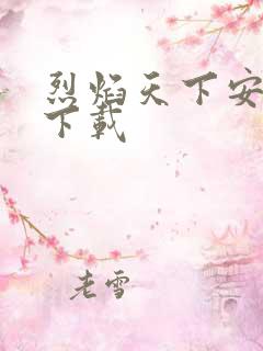 烈焰天下安卓版下载