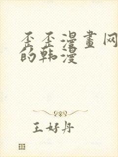 歪歪漫画网好看的韩漫