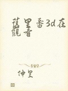 旧里番3d在线观看