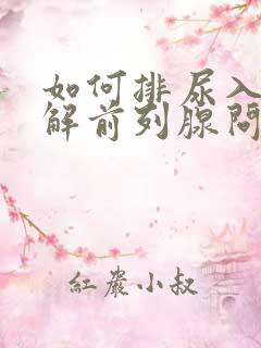 如何排尿入手缓解前列腺问题的方法