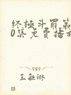 终极斗罗第140集免费播放最新章节