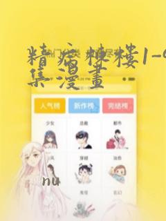精病栋楼1-9集漫画
