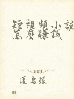 短视频小说推文怎么赚钱