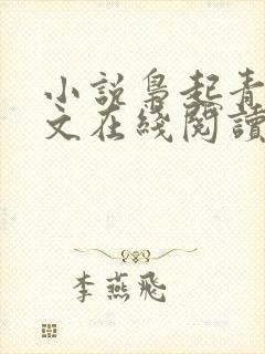 小说枭起青壤全文在线阅读