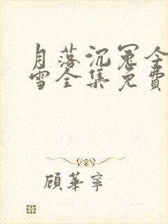 月落沉冤今当昭雪全集免费