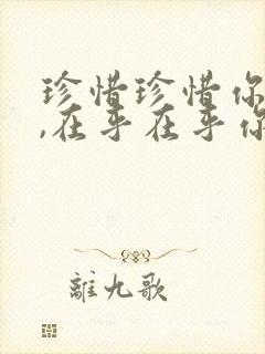 珍惜珍惜你的人,在乎在乎你的人