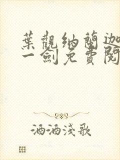 叶观纳兰迦我有一剑免费阅读