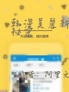 韩漫美丽新世界秘密：结局+番外