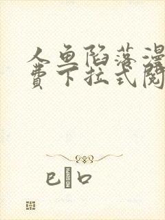 人鱼陷落漫画免费下拉式阅读