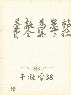 养敌为患动漫免费全集下拉式