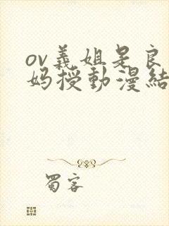 ov义姐是良妈妈授动漫结局
