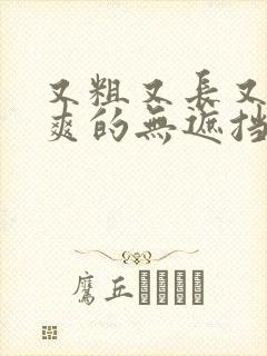 又粗又长又猛又爽的无遮挡嫩19视频视频