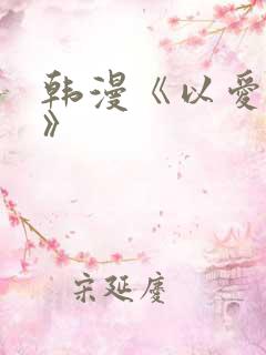 韩漫《以爱之名》