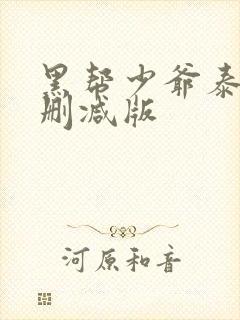 黑帮少爷泰剧无删减版