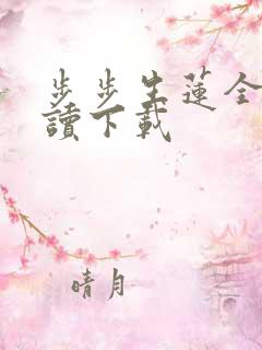 步步生莲全文阅读下载