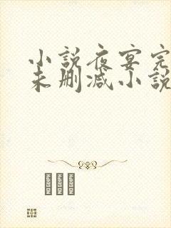 小说夜宴完整版未删减小说