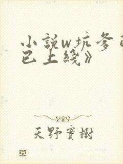 小说w坑爹萌宝已上线》