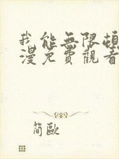 我能无限顿悟动漫免费观看全集