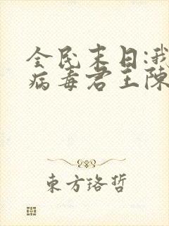 全民末日:我,病毒君王陈白离线下载