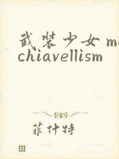 武装少女 machiavellism