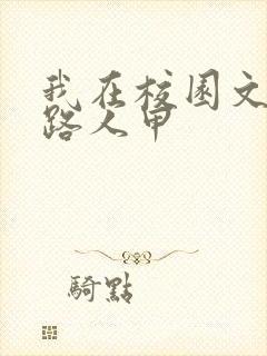 我在校园文里当路人甲