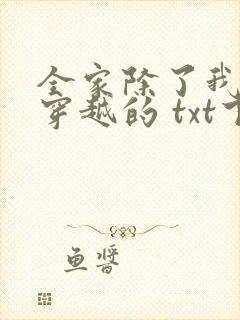 全家除了我都是穿越的 txt下载