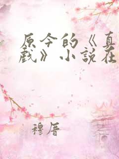原今的《真心游戏》小说在线阅读