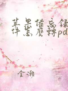 苹果备忘录扫描件怎么转pdf