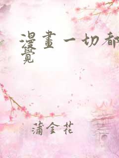 漫画一切都是错觉