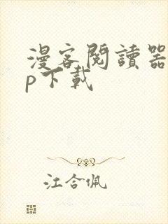 漫客阅读器app下载