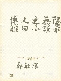 博人之无限月读雏田小说最新章节