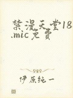 禁漫天堂18c.mic免费