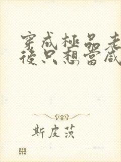 穿成极品老妇之后只想当咸鱼 小说