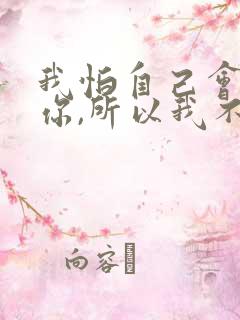 我怕自己会爱上你,所以我不敢靠近