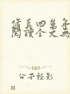 修真四万年免费阅读全文无广告